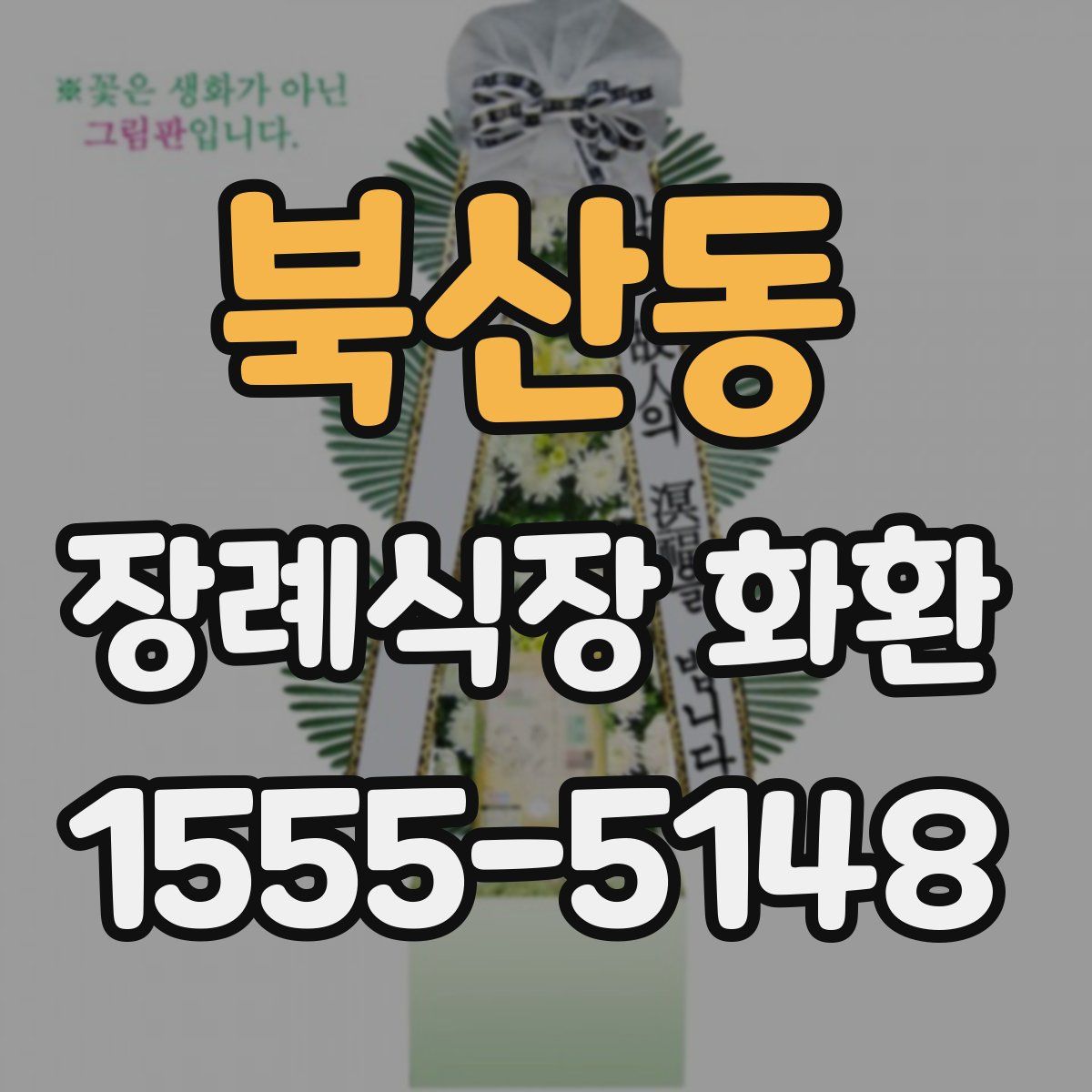북산동 장례식장 화환