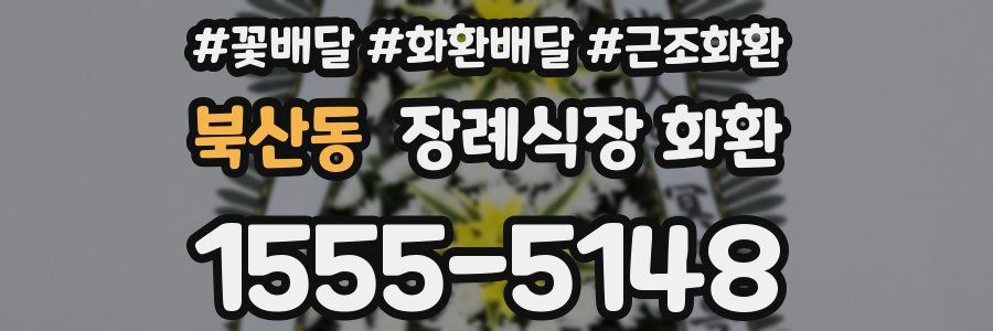 북산동 장례식장 화환
