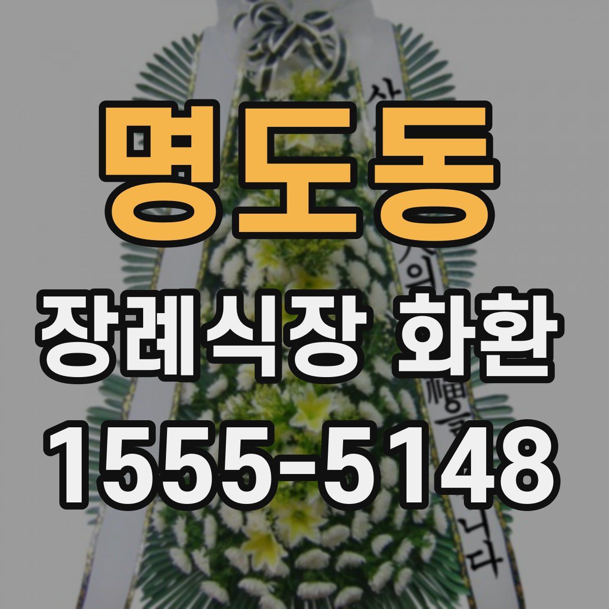 명도동 장례식장 화환