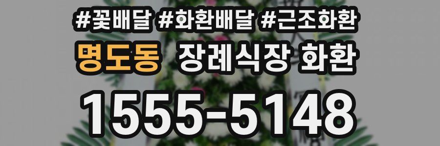 명도동 장례식장 화환