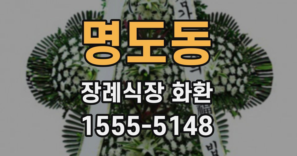 명도동 장례식장 화환