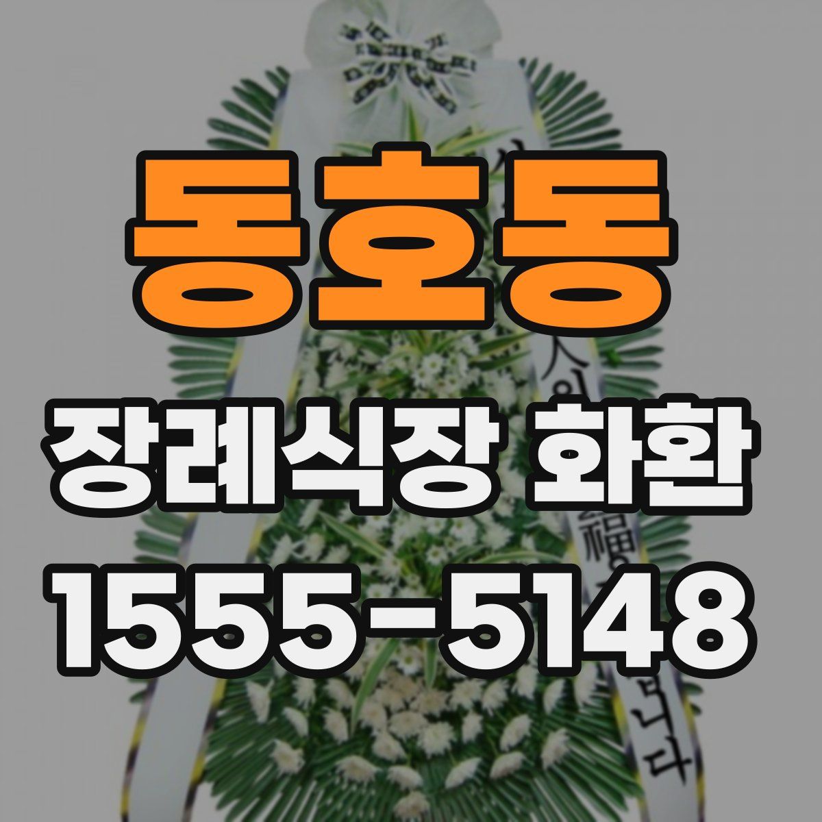 동호동 장례식장 화환