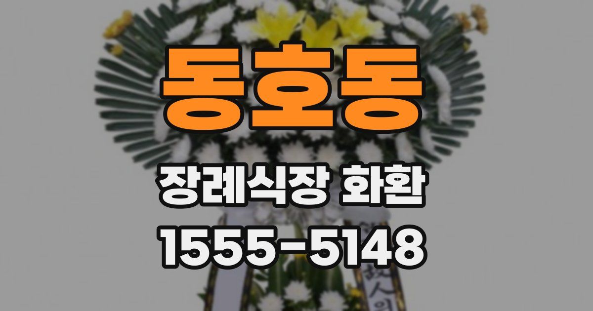 동호동 장례식장 화환