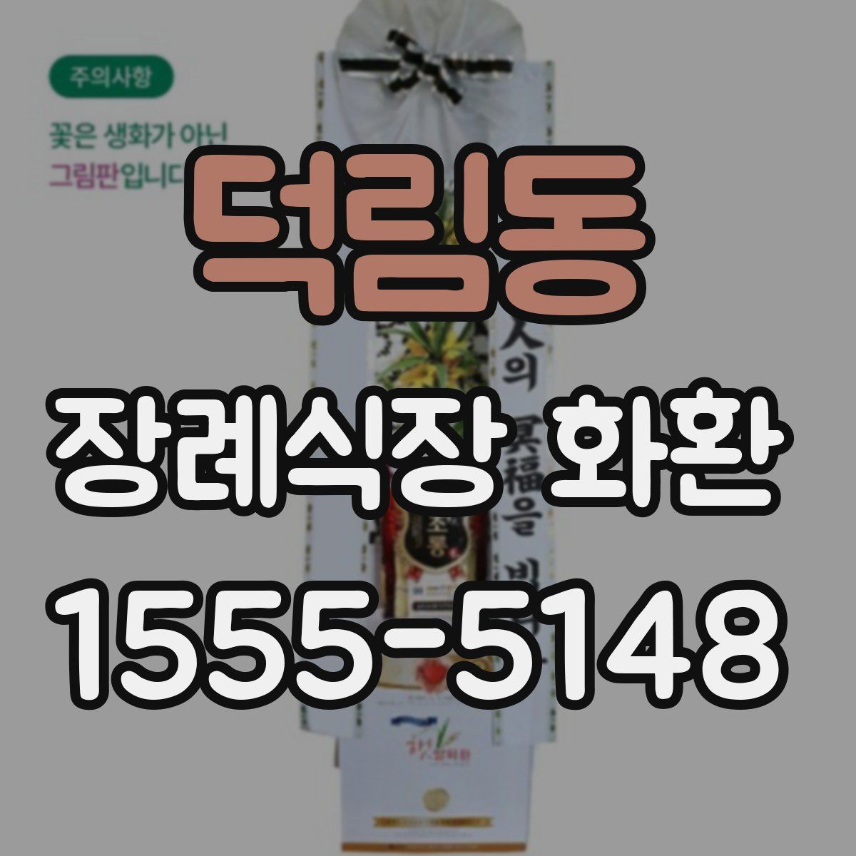 덕림동 장례식장 화환