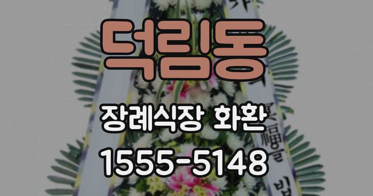 덕림동 장례식장 화환