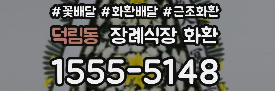 덕림동 장례식장 화환