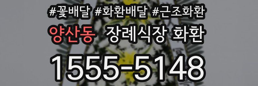 양산동 장례식장 화환