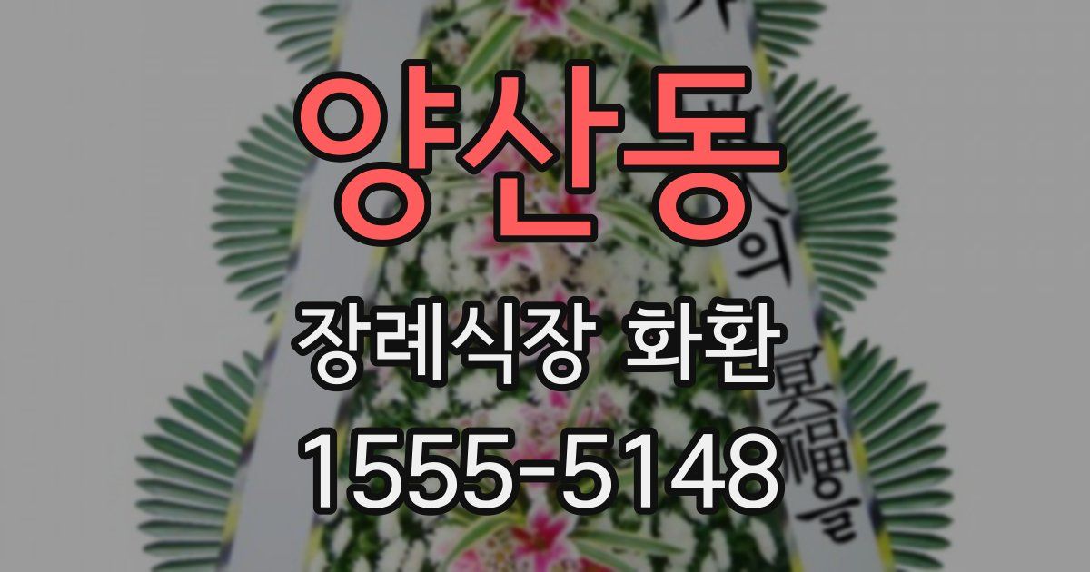 양산동 장례식장 화환