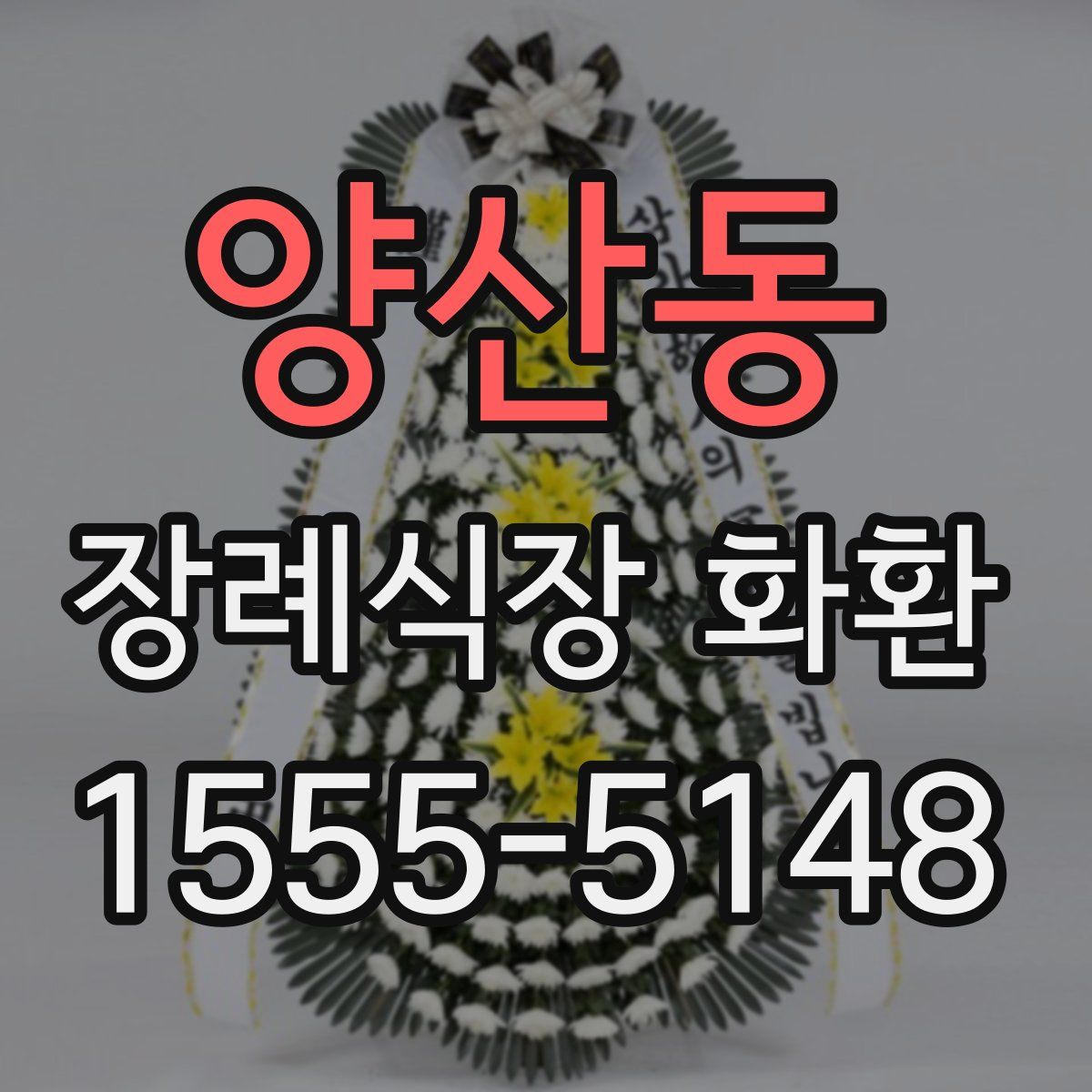 양산동 장례식장 화환