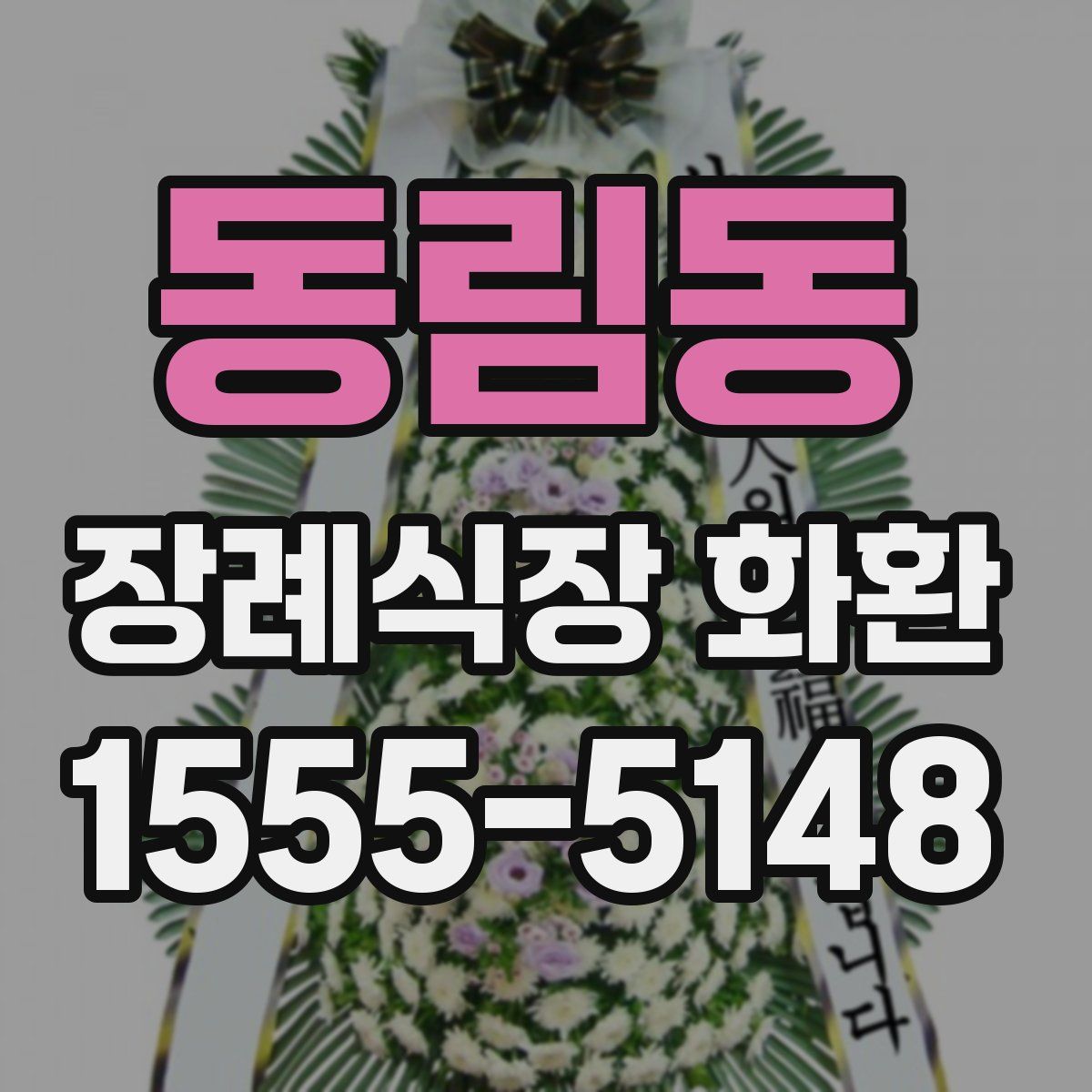 동림동 장례식장 화환