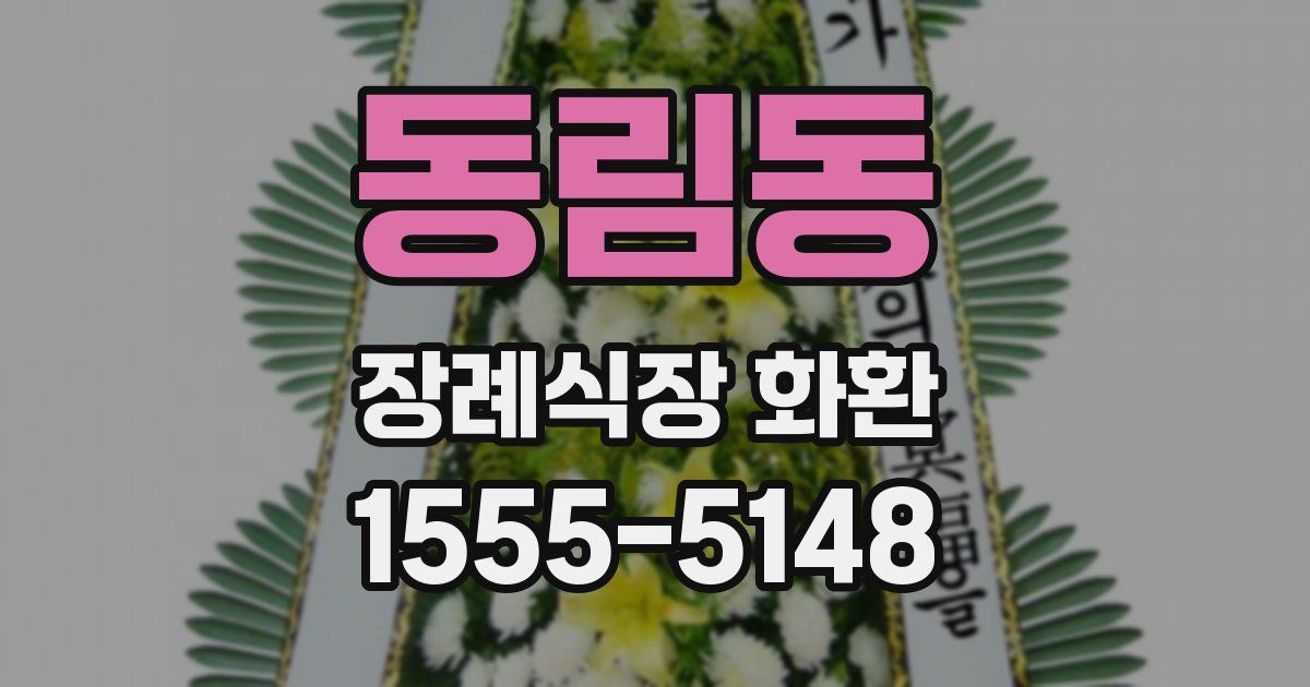 동림동 장례식장 화환