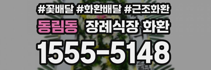 동림동 장례식장 화환