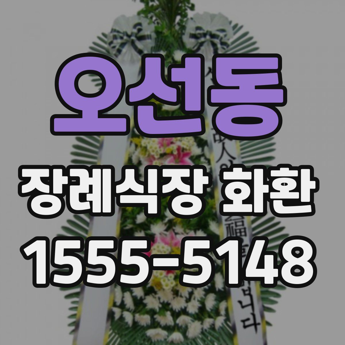 오선동 장례식장 화환