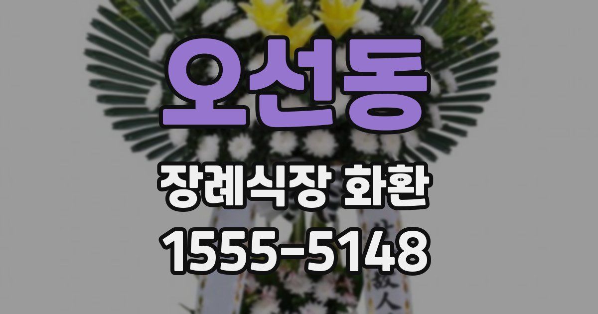 오선동 장례식장 화환