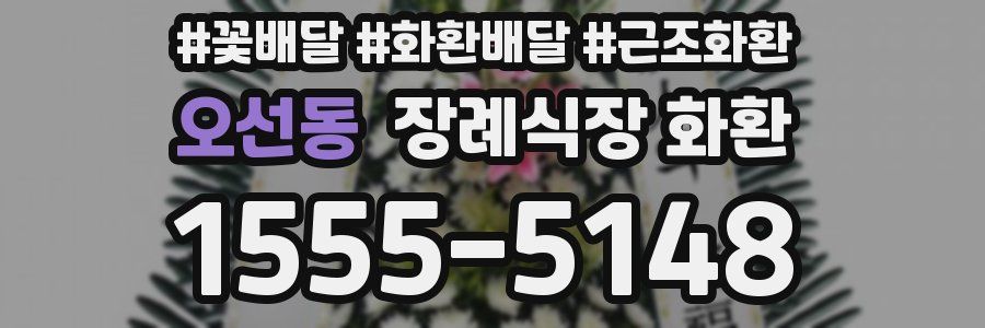 오선동 장례식장 화환