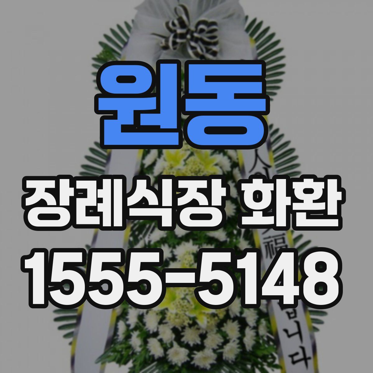 원동 장례식장 화환