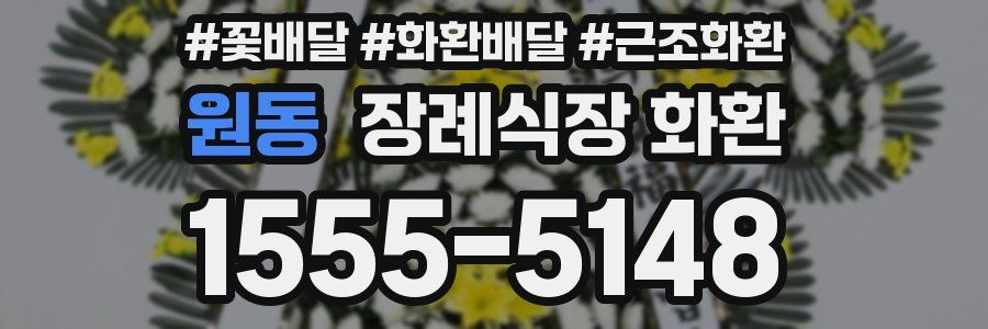원동 장례식장 화환