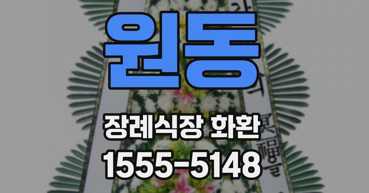 원동 장례식장 화환