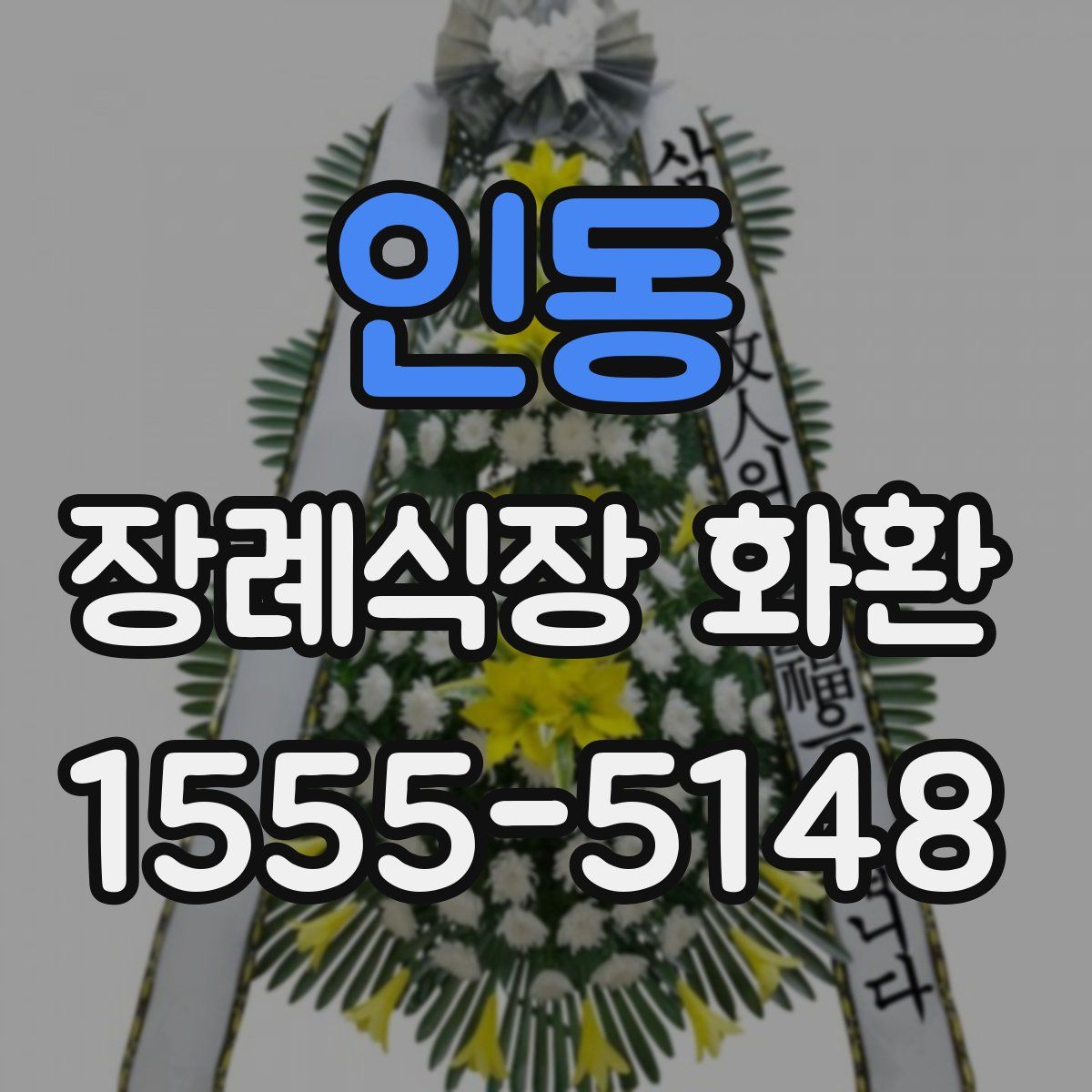 인동 장례식장 화환