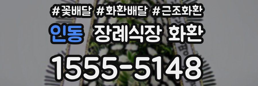 인동 장례식장 화환