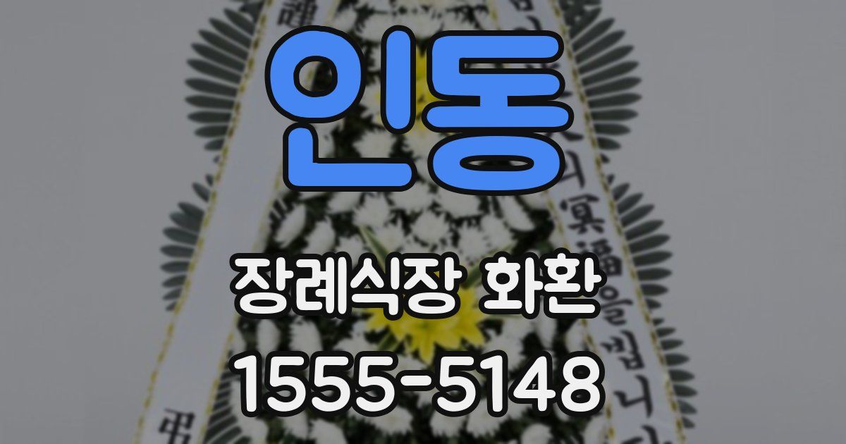 인동 장례식장 화환