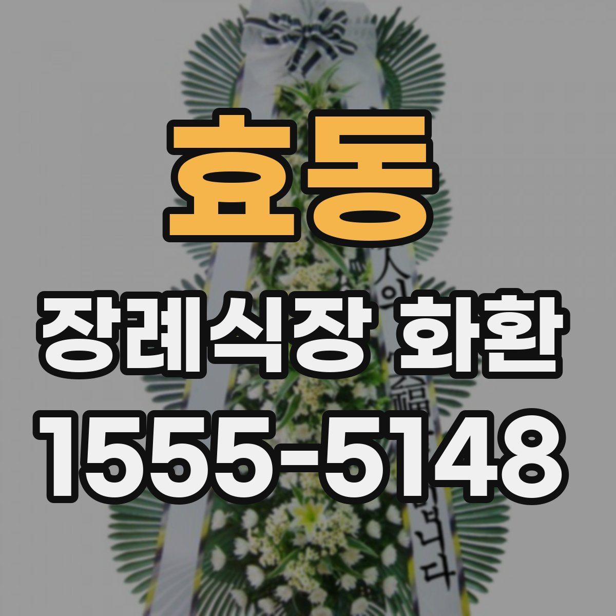 효동 장례식장 화환
