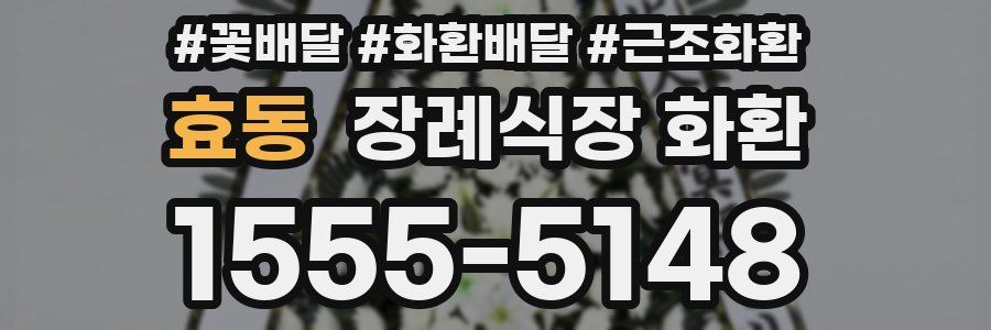 효동 장례식장 화환