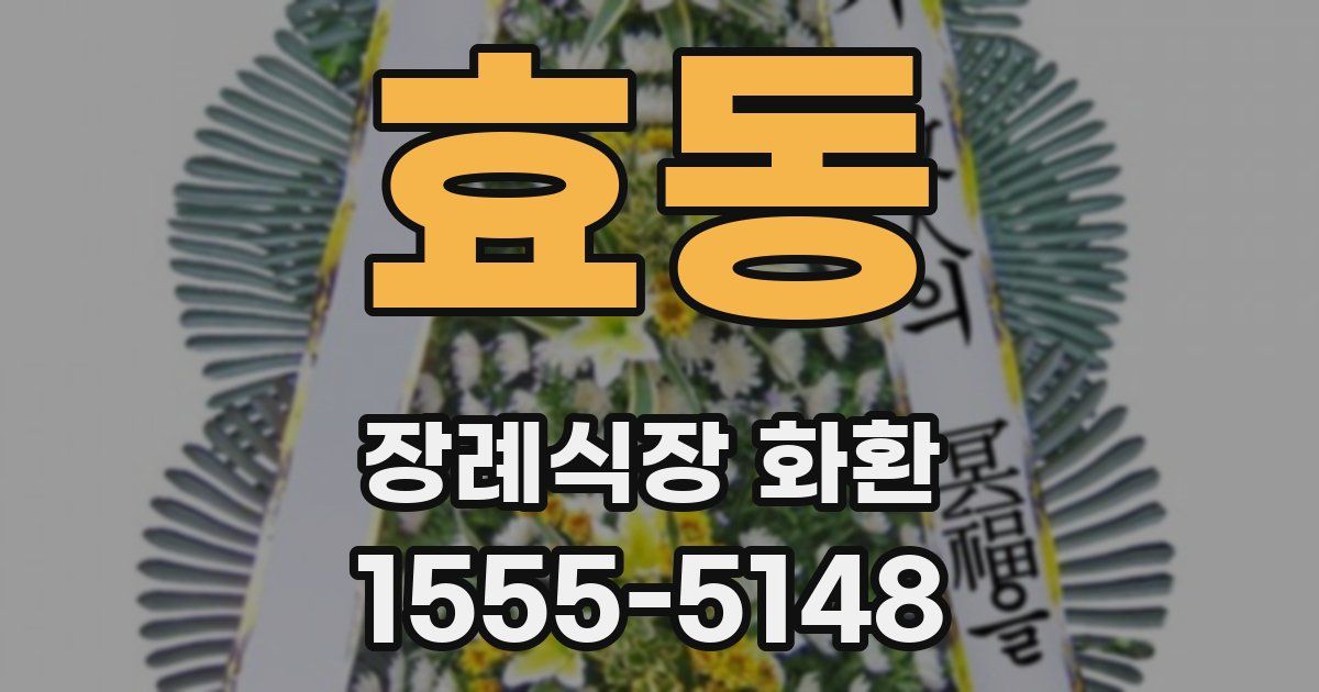효동 장례식장 화환