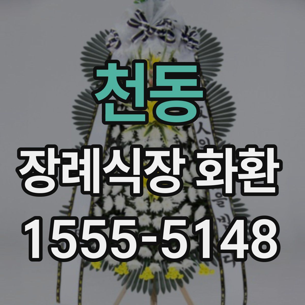 천동 장례식장 화환
