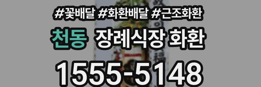 천동 장례식장 화환