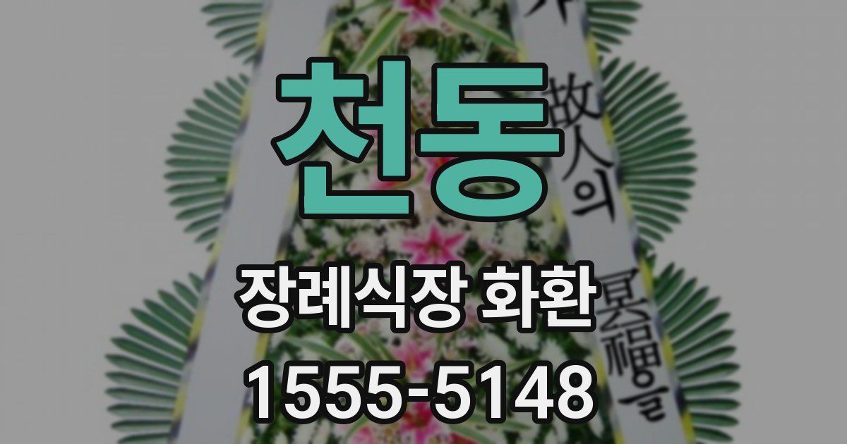 천동 장례식장 화환