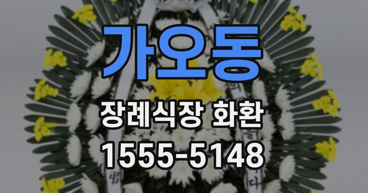 가오동 장례식장 화환