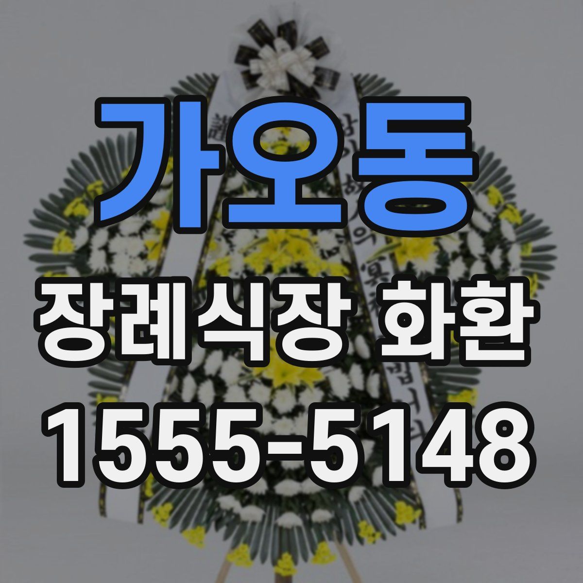 가오동 장례식장 화환