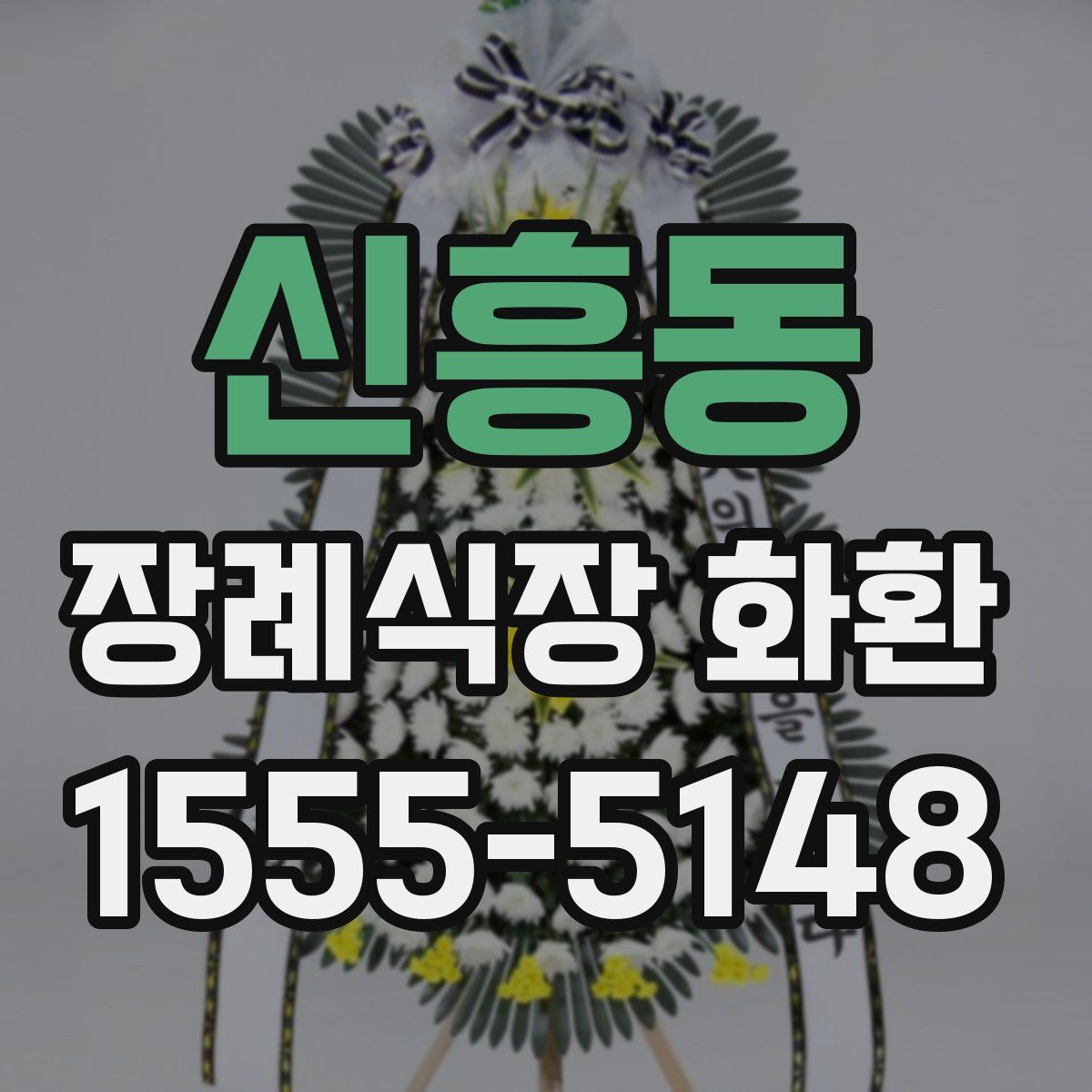 신흥동 장례식장 화환
