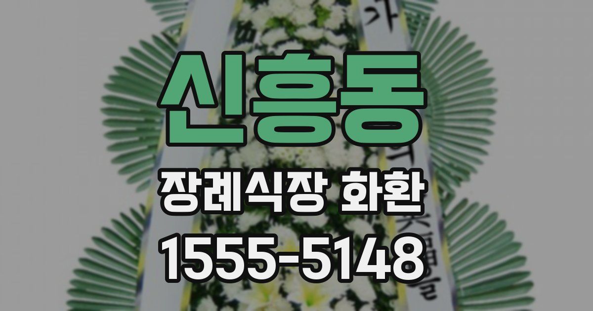 신흥동 장례식장 화환