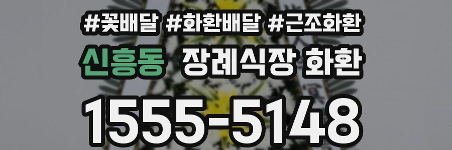 신흥동 장례식장 화환