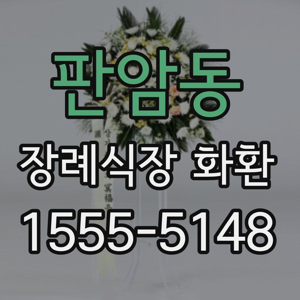 판암동 장례식장 화환