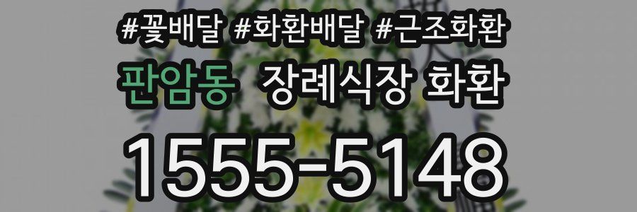판암동 장례식장 화환