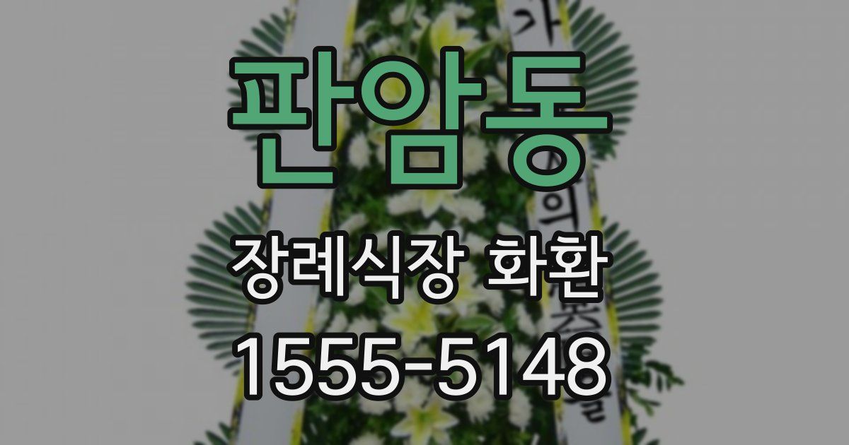판암동 장례식장 화환