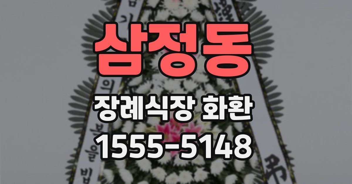 삼정동 장례식장 화환