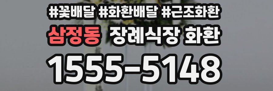 삼정동 장례식장 화환