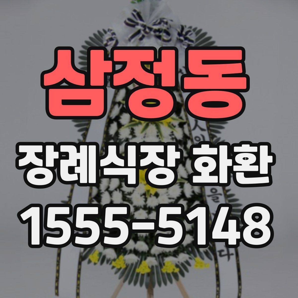 삼정동 장례식장 화환