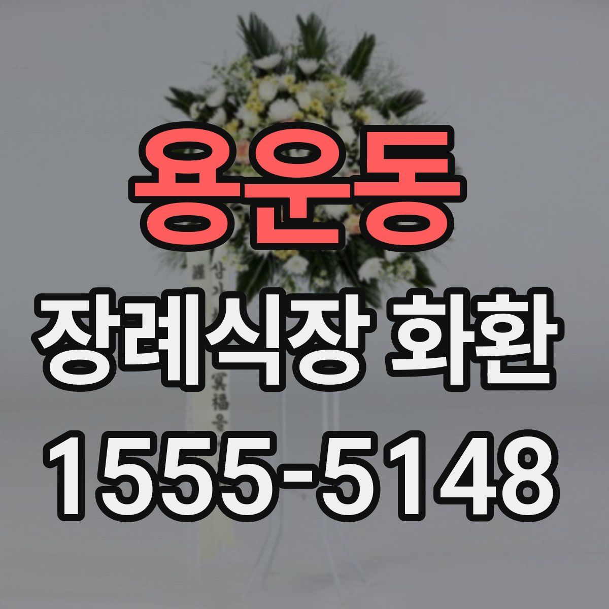 용운동 장례식장 화환