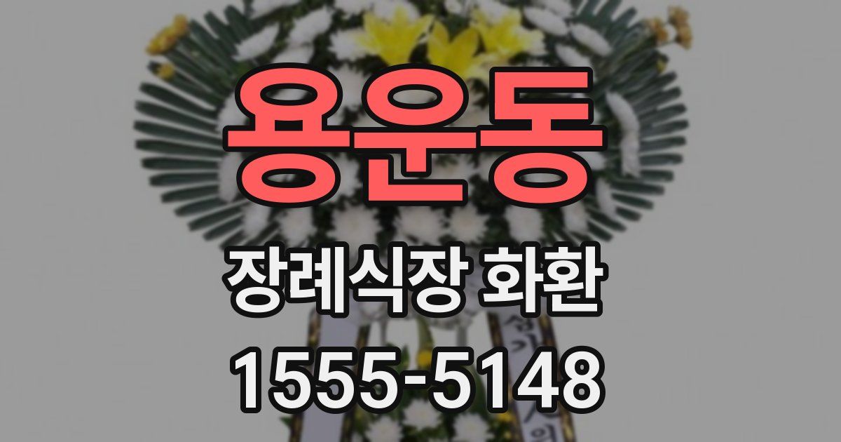용운동 장례식장 화환