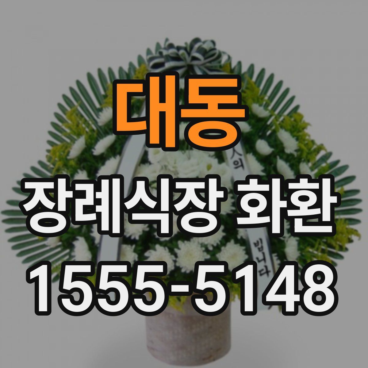 대동 장례식장 화환