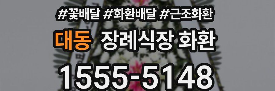 대동 장례식장 화환