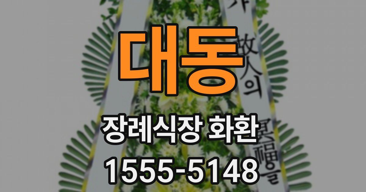대동 장례식장 화환