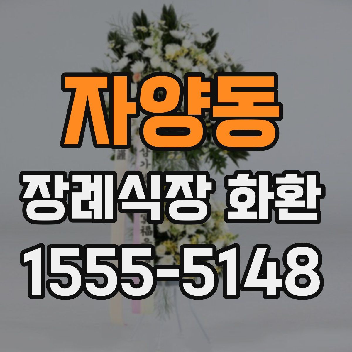 자양동 장례식장 화환