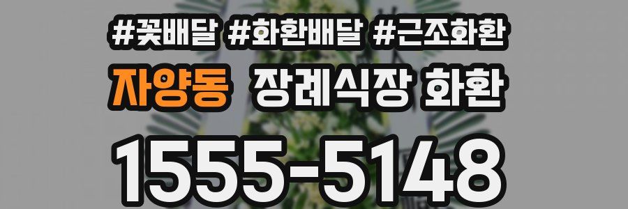 자양동 장례식장 화환