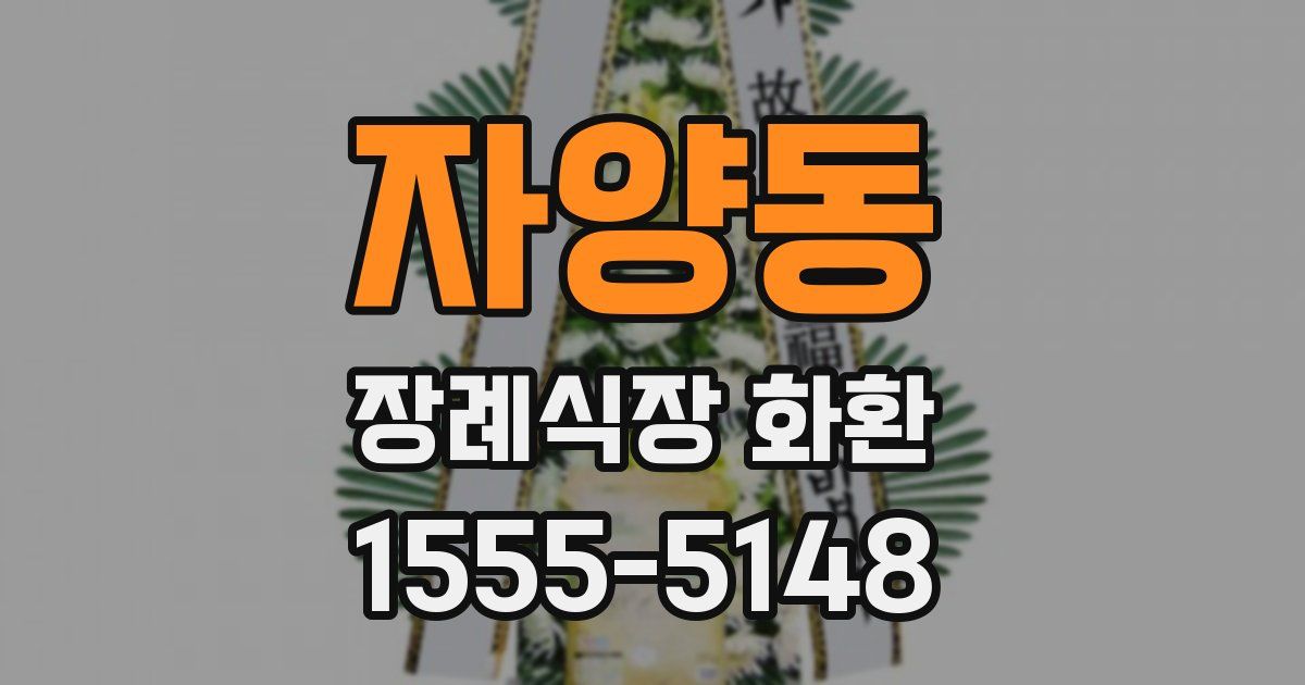 자양동 장례식장 화환